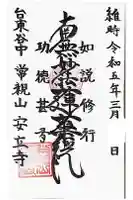 安立寺の御朱印