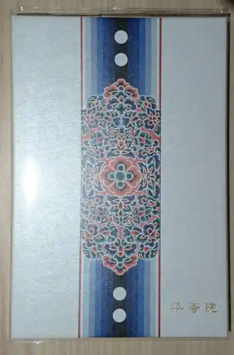 平等院の御朱印帳