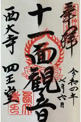 天平神護元年 称徳天皇勅願