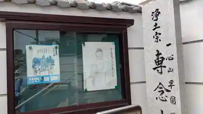 専念寺(大阪府)