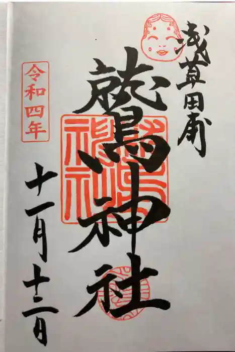 鷲神社の御朱印
