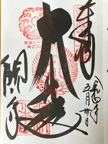 今熊野観音寺の御朱印
