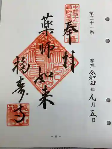 福寿寺の御朱印