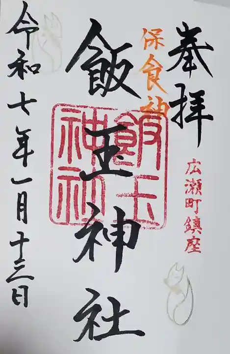 開運招福 飯玉神社の御朱印