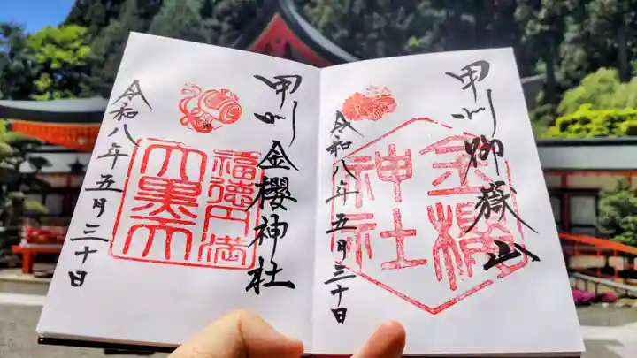 金櫻神社の御朱印