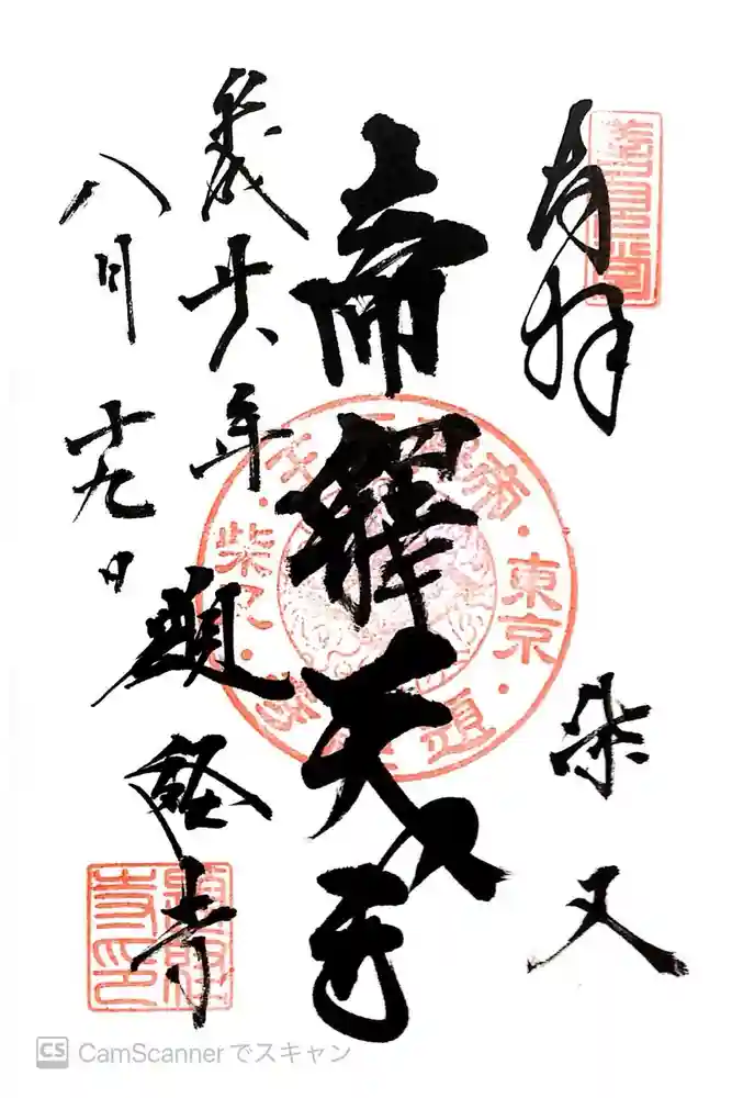 題経寺（柴又帝釈天）の御朱印
