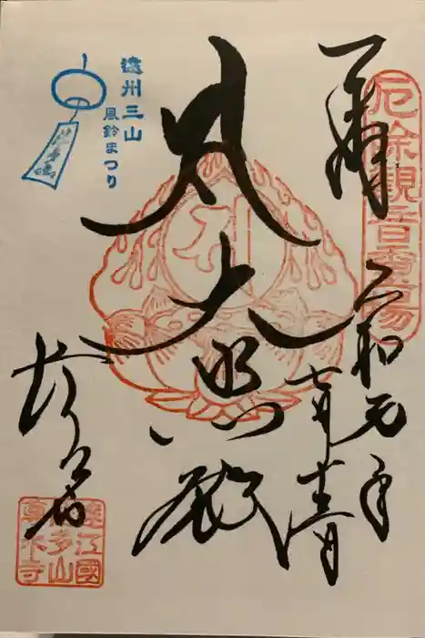 尊永寺の御朱印