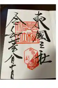 息栖神社の御朱印