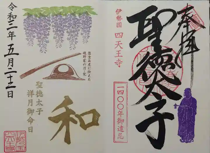 伊勢の国 四天王寺の御朱印