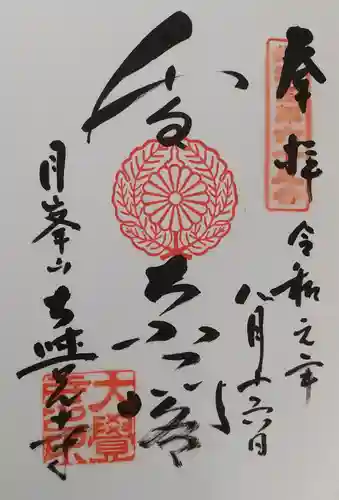 大覚寺の御朱印
