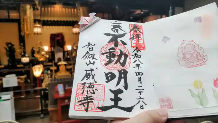 赤坂不動尊威徳寺の御朱印