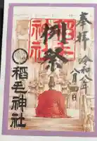 稲毛神社の御朱印