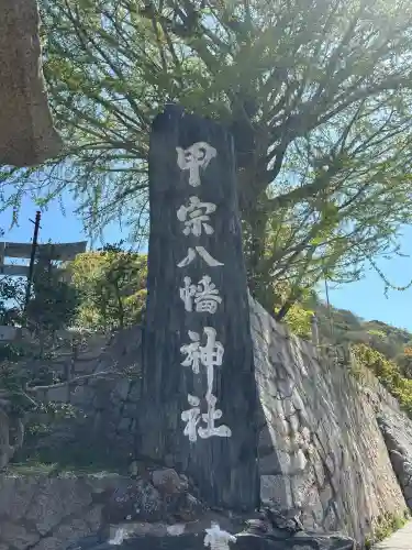 甲宗八幡宮の{uncategorized: "未分類", other: "その他", undefined: "問題あり", building: "その他建物", grave: "お墓", sacred_gate: "鳥居", guardian: "狛犬", statue: "像", buddha: "仏像", history: "歴史", nature: "自然", garden: "庭園", animal: "動物", pagoda: "塔", temizu: "手水舎", mountain_gate: "山門・神門", sanctuary: "本殿・本堂", subordinate: "末社・摂社", art: "芸術", scenery: "景色", jizo: "地蔵", ema: "絵馬", goshuin: "御朱印", omikuji: "おみくじ", items: "授与品その他", amulet: "お守り", goshuincho: "御朱印帳", eats: "食事", festival: "お祭り", votive_dance: "神楽", shichigosan: "七五三参", wedding: "結婚式", experience: "体験その他", initially: "初詣", around: "周辺", anti_infection: "感染症対策"}