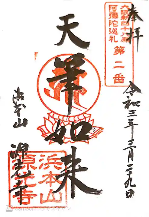 浜本山 源光寺の御朱印