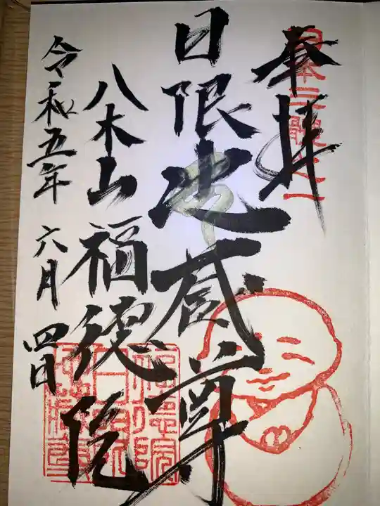 福徳院(神奈川県)