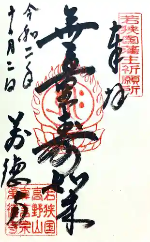 萬徳寺の御朱印