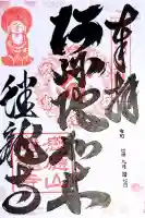 蟠龍寺の御朱印