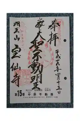 #関東三十六不動霊場15番札所
#中野不動尊