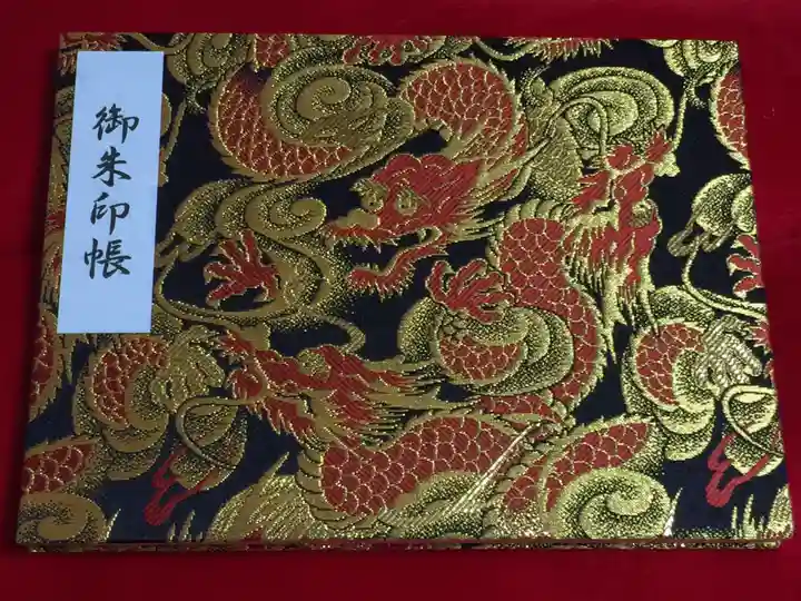寺岡山元三大師の御朱印帳