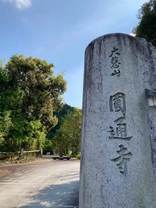 圓通寺のその他建物
