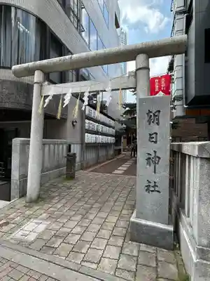 朝日神社(東京都)