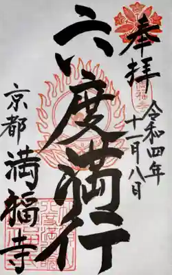 満福寺の御朱印