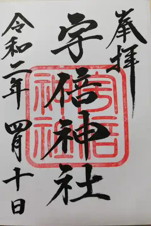 本務社の阿邪訶根神社でお書き入れいただきました。お参りは前日でしたが、本務社の阿邪訶根神社が御朱印お休みでしたので翌日に受けました。