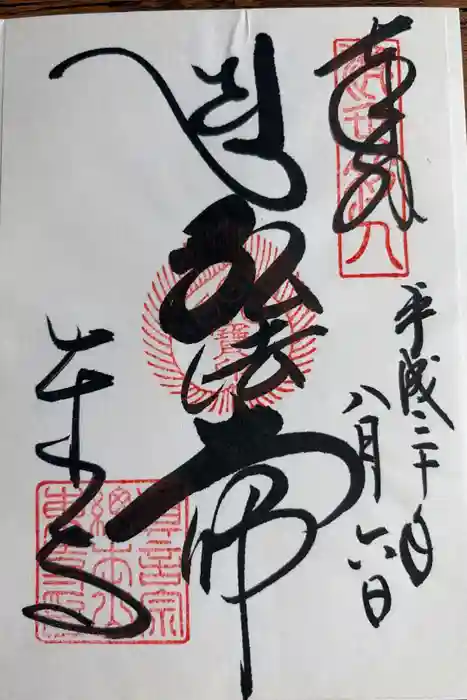 東寺（教王護国寺）の御朱印