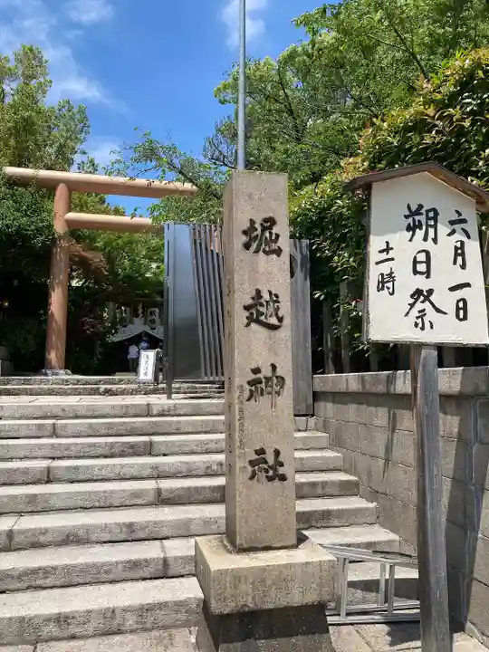 堀越神社(大阪府)