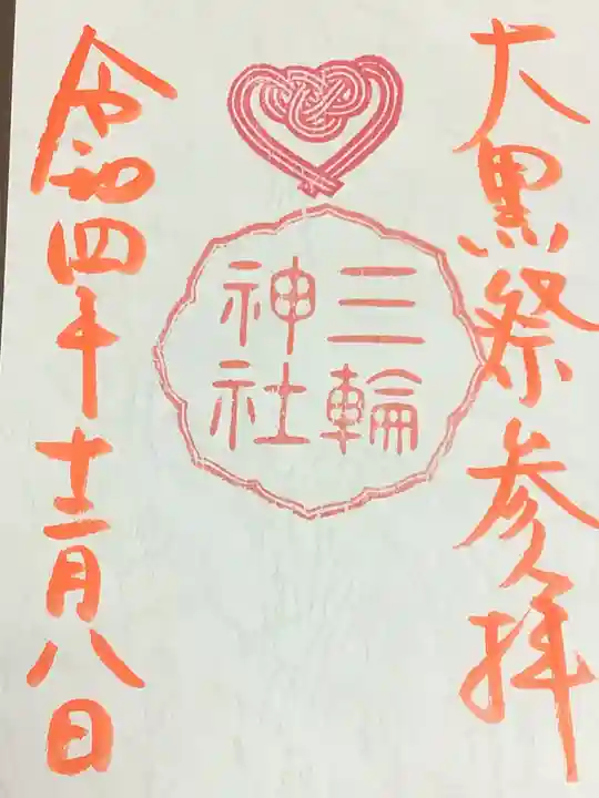 三輪神社の御朱印