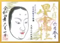 下野 星宮神社の御朱印