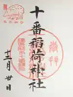 十番稲荷神社の御朱印