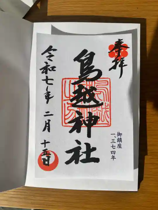 鳥越神社(東京都)