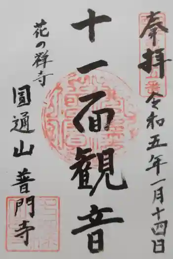 普門寺の御朱印 2023年01月