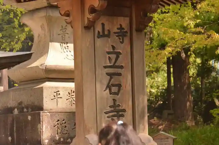 宝珠山 立石寺のその他建物