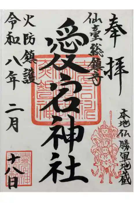 愛宕神社の御朱印