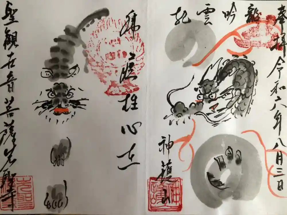 先聖寺の御朱印