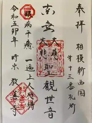 教善寺の御朱印