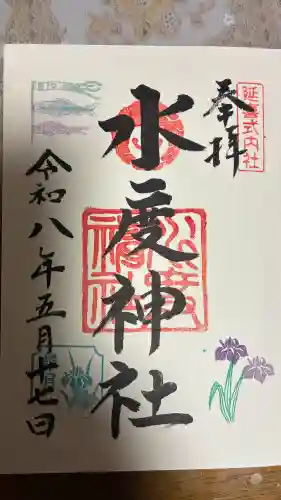 水度神社の御朱印