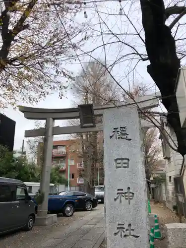 穏田神社の鳥居