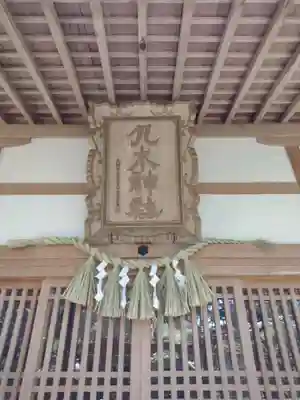 九木神社(三重県)