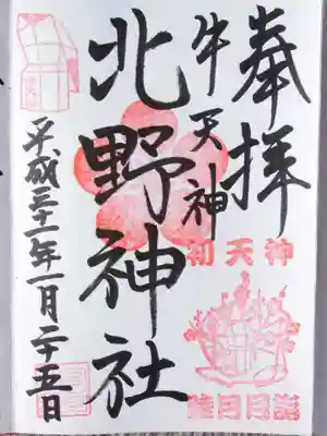 牛天神北野神社(東京都)