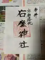 石座神社の御朱印