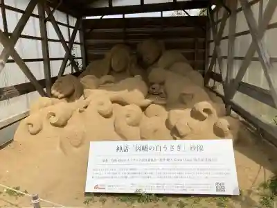 白兎神社の{uncategorized: "未分類", other: "その他", undefined: "問題あり", building: "その他建物", grave: "お墓", sacred_gate: "鳥居", guardian: "狛犬", statue: "像", buddha: "仏像", history: "歴史", nature: "自然", garden: "庭園", animal: "動物", pagoda: "塔", temizu: "手水舎", mountain_gate: "山門・神門", sanctuary: "本殿・本堂", subordinate: "末社・摂社", art: "芸術", scenery: "景色", jizo: "地蔵", ema: "絵馬", goshuin: "御朱印", omikuji: "おみくじ", items: "授与品その他", amulet: "お守り", goshuincho: "御朱印帳", eats: "食事", festival: "お祭り", votive_dance: "神楽", shichigosan: "七五三参", wedding: "結婚式", experience: "体験その他", initially: "初詣", around: "周辺", anti_infection: "感染症対策"}