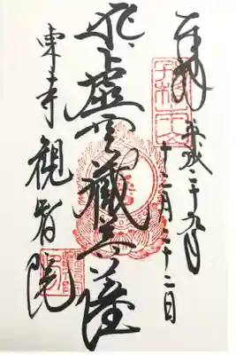 塔頭・観智院