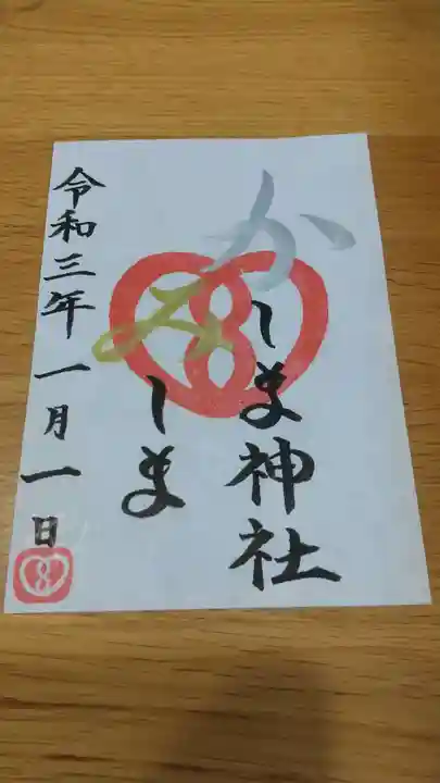 鹿嶋三嶋神社の御朱印