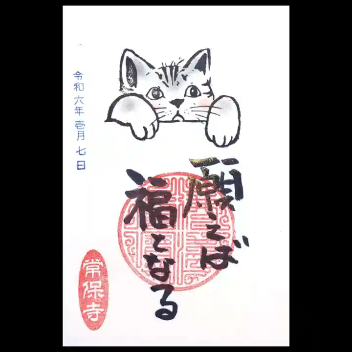 常保寺の御朱印