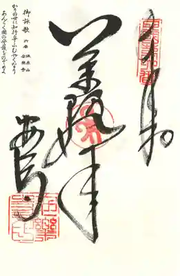 温泉山 安楽寺(四国霊場第六番札所)の御朱印