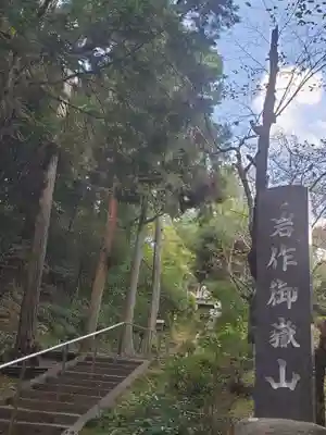 岩作御嶽山（御嶽神社）のその他建物