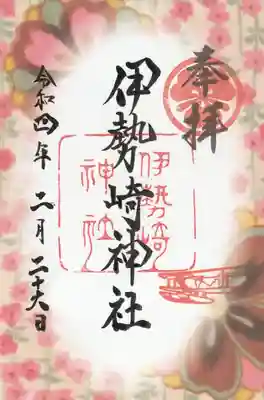 伊勢崎神社の御朱印